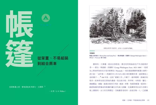 9789570535846_02_在19世紀瘋露營：營火、帳篷、睡袋，戶外裝備的變革史