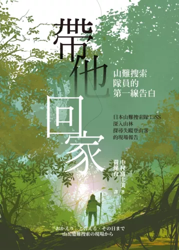 9789570535853_帶他回家：山難搜索隊員的第一線告白