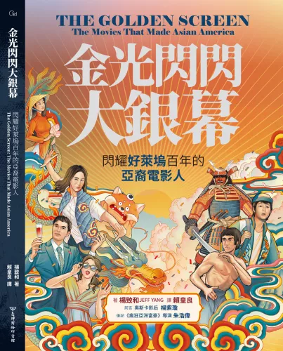 9789570535860_金光閃閃大銀幕：閃耀好萊塢百年的亞裔電影人