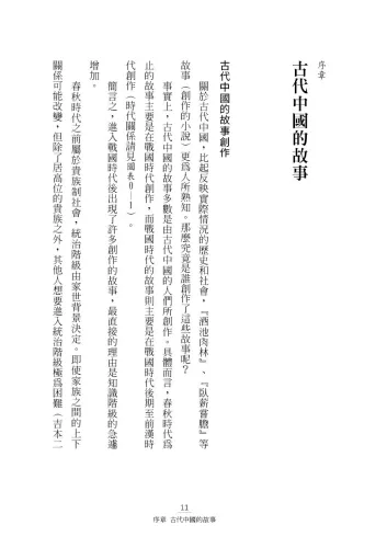 9789570535952_b1_虛構的故事與真相：從三皇五帝到始皇帝