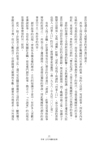 9789570535952_b3_虛構的故事與真相：從三皇五帝到始皇帝