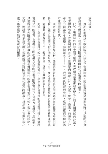 9789570535952_b5_虛構的故事與真相：從三皇五帝到始皇帝