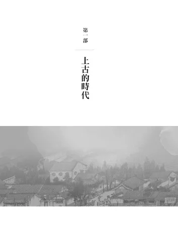 9789570535952_b6_虛構的故事與真相：從三皇五帝到始皇帝