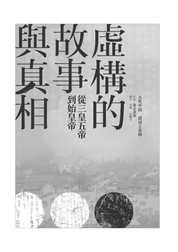 9789570535952_bc1_虛構的故事與真相：從三皇五帝到始皇帝