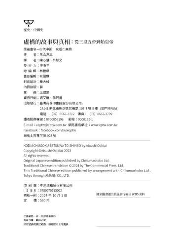 9789570535952_bc2_虛構的故事與真相：從三皇五帝到始皇帝