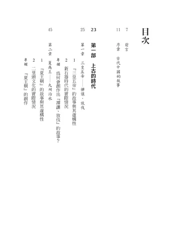 9789570535952_bi1_虛構的故事與真相：從三皇五帝到始皇帝