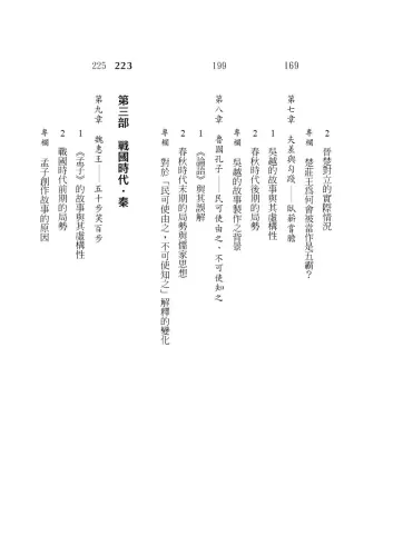 9789570535952_bi3_虛構的故事與真相：從三皇五帝到始皇帝