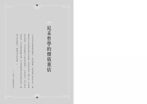 9789570535884_04_尼采思想漫遊【尼采誕辰180週年紀念版】