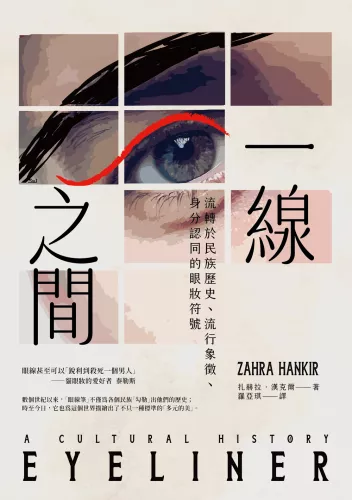 9789570535945_平面_一線之間：流轉於民族歷史、流行象徵、身分認同的眼妝符號
