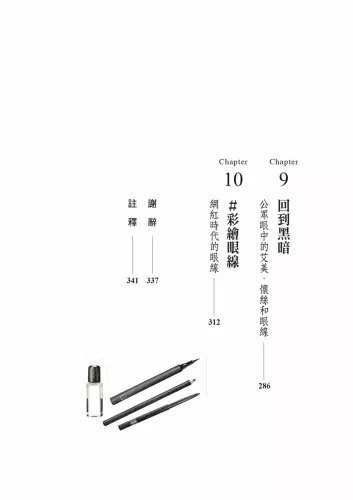 9789570535945_02_一線之間：流轉於民族歷史、流行象徵、身分認同的眼妝符號