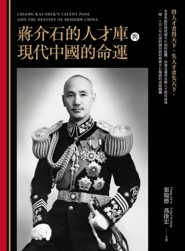 9789570535983_蔣介石的人才庫與現代中國的命運