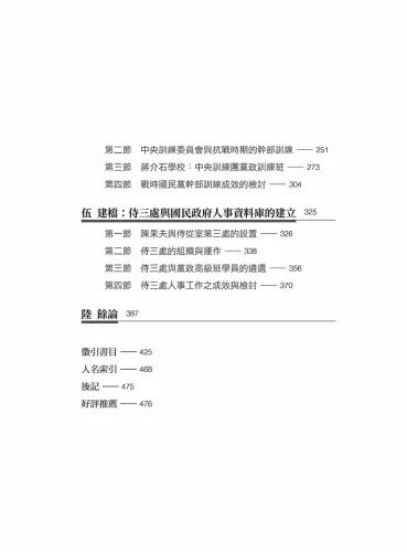 9789570535983_02_蔣介石的人才庫與現代中國的命運