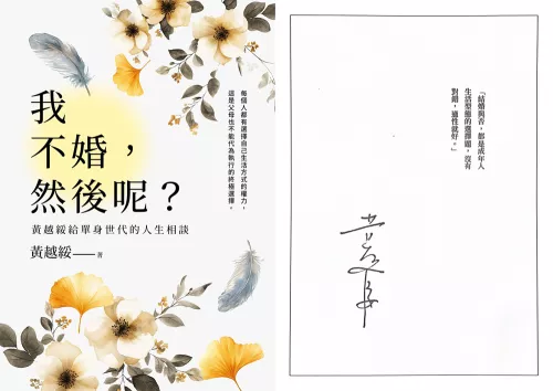 4710356240093_我不婚，然後呢？：黃越綏給單身世代的人生相談【作者親簽蓋印版】