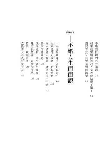 9789570535969_02_我不婚，然後呢？：黃越綏給單身世代的人生相談【作者親簽蓋印版】