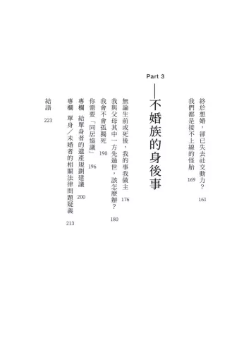 9789570535969_03_我不婚，然後呢？：黃越綏給單身世代的人生相談【作者親簽蓋印版】