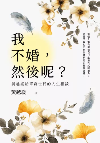 9789570535969_我不婚，然後呢？∶黃越綏給單身世代的人生相談