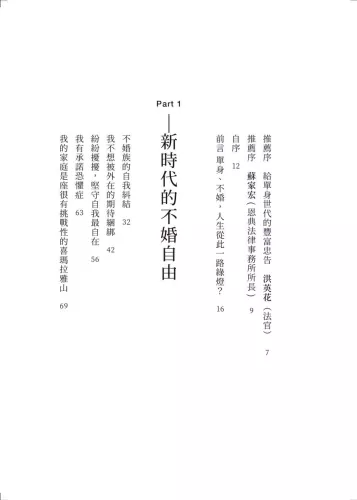 9789570535969_01_我不婚，然後呢？∶黃越綏給單身世代的人生相談