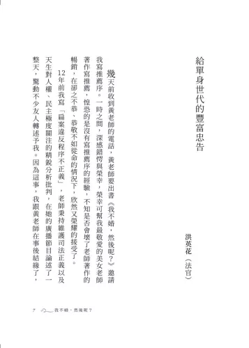 9789570535969_04_我不婚，然後呢？∶黃越綏給單身世代的人生相談