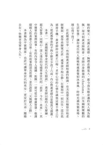 9789570535969_05_我不婚，然後呢？∶黃越綏給單身世代的人生相談