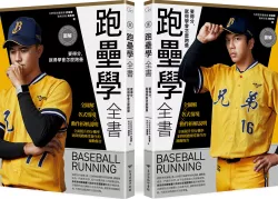 圖解跑壘學全書：要得分，就得學會怎麼跑壘【限量雙封面設計+書衣海報簽名版】
