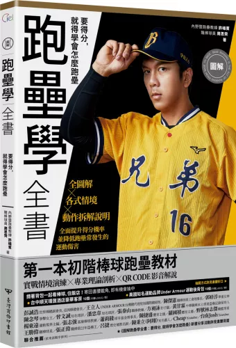 2022.04.29_圖解跑壘學全書-簽名版_02_圖解跑壘學全書：要得分，就得學會怎麼跑壘【限量雙封面設計+書衣海報簽名版】