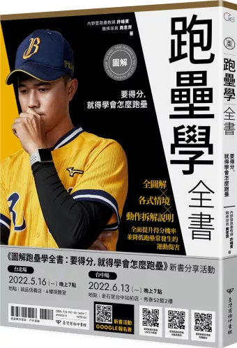 2022.04.29_圖解跑壘學全書-簽名版_03_圖解跑壘學全書：要得分，就得學會怎麼跑壘【限量雙封面設計+書衣海報簽名版】