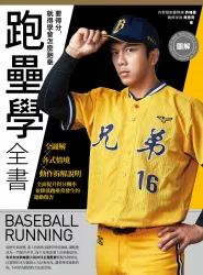 2022.04.29_圖解跑壘學全書-簽名版_01