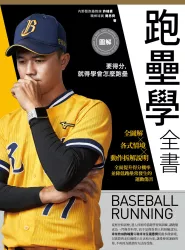 2022.04.29_圖解跑壘學全書-簽名版_02