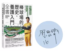 棒球場的歷史與養護入門全書（限量簽名版）