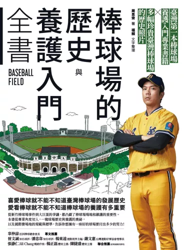 9789570535532_棒球場的歷史與養護入門全書（限量簽名版）