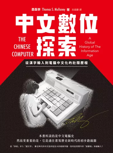 9789570535976_中文數位探索：從漢字輸入到電腦中文化的壯闊歷程