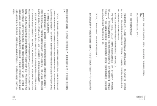 9789570535976_03_中文數位探索：從漢字輸入到電腦中文化的壯闊歷程