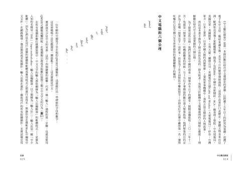 9789570535976_04_中文數位探索：從漢字輸入到電腦中文化的壯闊歷程