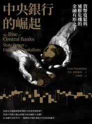 中央銀行的崛起：貨幣寬鬆與通膨危機的金融有形之手