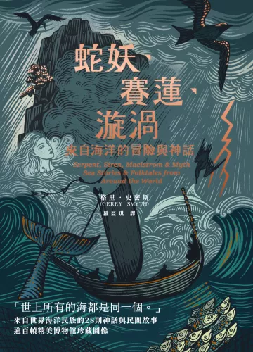 9789570536010_蛇妖、賽蓮、漩渦：來自海洋的冒險與神話