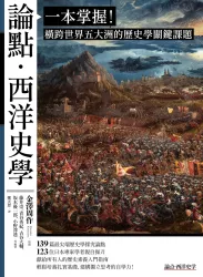 論點‧西洋史學：一本掌握！橫跨世界五大洲的歷史學關鍵課題