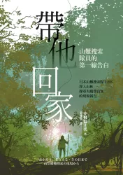 帶他回家：山難搜索隊員的第一線告白