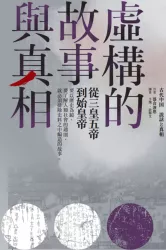 虛構的故事與真相：從三皇五帝到始皇帝