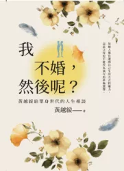我不婚，然後呢？：黃越綏給單身世代的人生相談