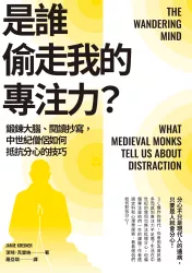 是誰偷走我的專注力？：鍛鍊大腦、閱讀抄寫，中世紀僧侶如何抵抗分心的技巧
