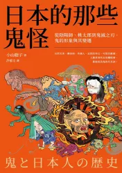 日本的那些鬼怪：從陰陽師、桃太郎到鬼滅之刃，鬼的形象及其變遷