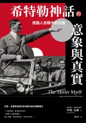 希特勒神話的意象與真實：德國人民眼中的元首