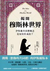 揭開穆斯林世界：伊斯蘭共同體概念是如何形成的？