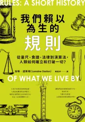 我們賴以為生的規則：從量尺、食譜、法律到演算法，人類如何確立和打破一切？