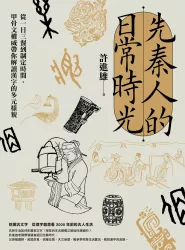先秦人的日常時光：從一日三餐到制定時間，甲骨文權威帶你解讀漢字的多元樣貌