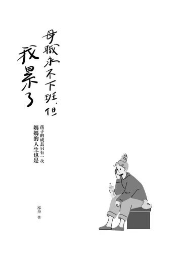 9789570536041_01_母職永不下班，但我累了：孩子的成長只有一次，媽媽的人生也是