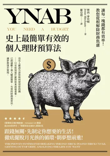 9789570536058_YNAB，史上最簡單有效的個人理財預算法∶讓每一塊錢都有效率！教您從根解除財務焦慮