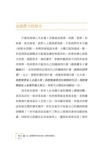 9789570536058_06_YNAB，史上最簡單有效的個人理財預算法∶讓每一塊錢都有效率！教您從根解除財務焦慮