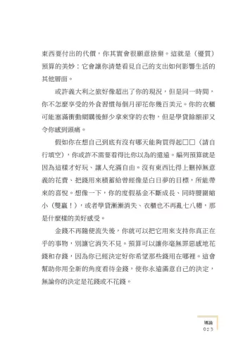 9789570536058_07_YNAB，史上最簡單有效的個人理財預算法∶讓每一塊錢都有效率！教您從根解除財務焦慮