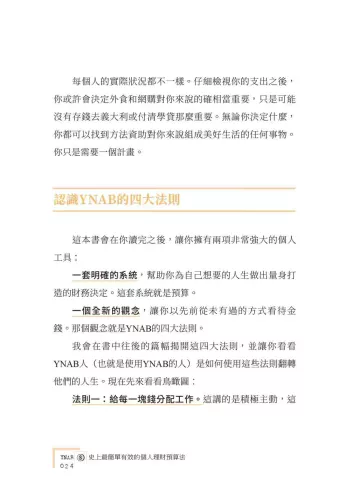 9789570536058_08_YNAB，史上最簡單有效的個人理財預算法∶讓每一塊錢都有效率！教您從根解除財務焦慮